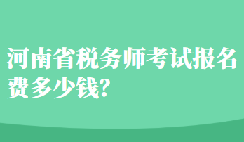 河南省稅務(wù)師考試報名費多少錢？