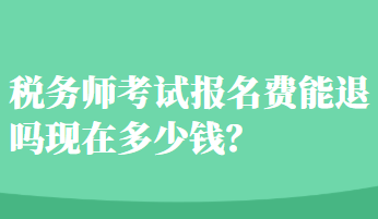 稅務師考試報名費能退嗎現在多少錢？