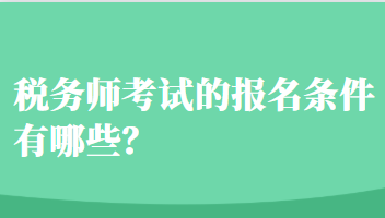 稅務(wù)師考試的報(bào)名條件有哪些？