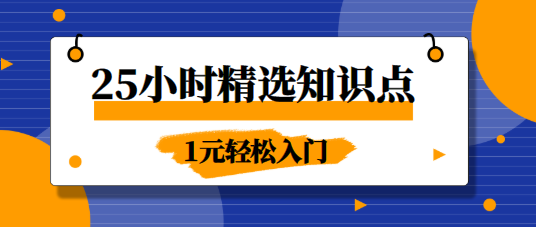 25小時(shí)精選知識(shí)點(diǎn)課程