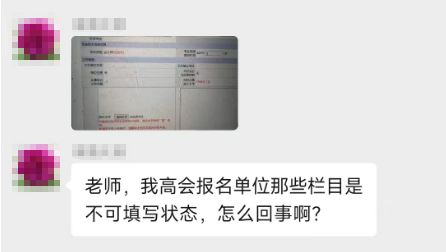 填寫高會(huì)報(bào)名信息表 有不可改動(dòng)的地方 該怎么辦？