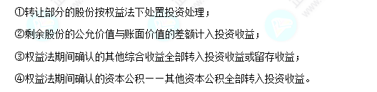 每天一個中級會計實務必看知識點&練習題——權(quán)益法轉(zhuǎn)金融資產(chǎn)