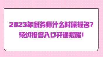 2023年稅務(wù)師什么時(shí)候報(bào)名？預(yù)約報(bào)名入口開通提醒！