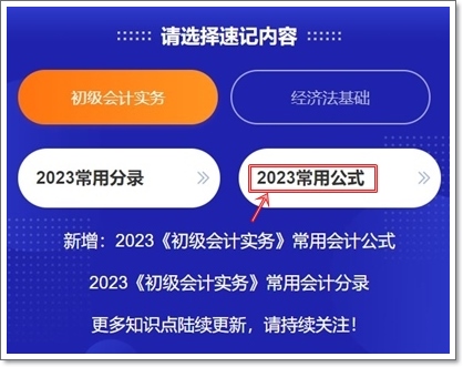 2023初級(jí)會(huì)計(jì)考點(diǎn)神器上線！120秒速記知識(shí)點(diǎn)~等你來