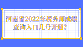 河南省2022年稅務(wù)師成績(jī)查詢(xún)?nèi)肟趲滋?hào)開(kāi)通？