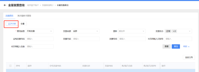 近24小時發(fā)票查詢中查詢