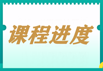 【每周一公示】2024中級會計職稱課程更新進度表！