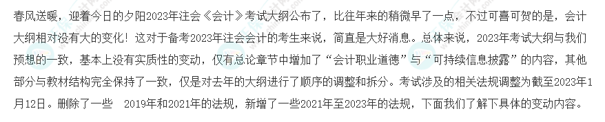 速看！2023年注會《會計》大綱變化對比分析&解讀