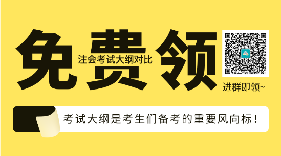 速看！2023年注會《會計》大綱變化對比分析&解讀