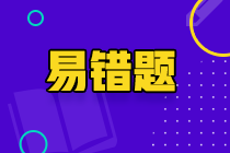 2023《資產(chǎn)評(píng)估實(shí)務(wù)一》易錯(cuò)題：森林資源