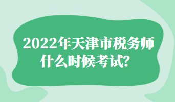 2022年天津市稅務(wù)師什么時候考試？