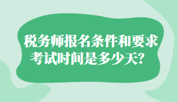 稅務(wù)師報名條件和要求考試時間是多少天