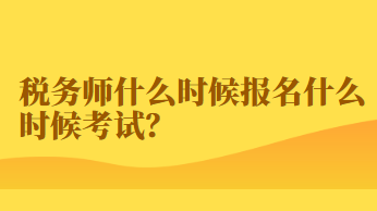 稅務(wù)師什么時候報(bào)名什么時候考試？