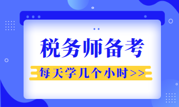 稅務(wù)師每天學(xué)幾個(gè)小時(shí)