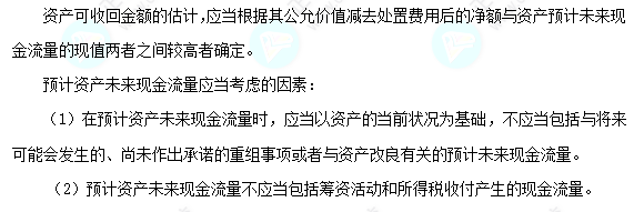 每天一個中級會計實務(wù)必看知識點&練習(xí)題——可收回金額的確定