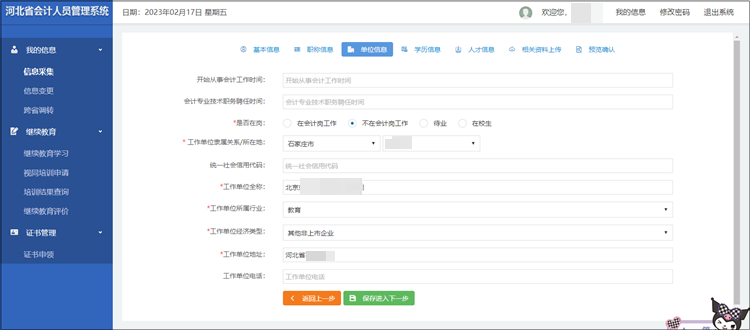 2023年河北省初級會計(jì)考試報(bào)名信息采集流程圖解