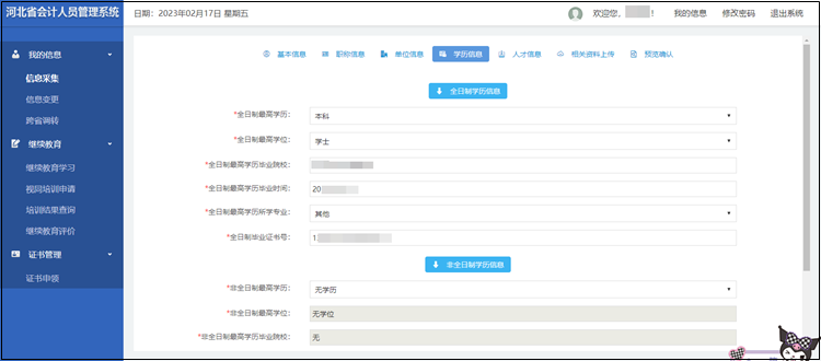 2023年河北省初級會計(jì)考試報(bào)名信息采集流程圖解