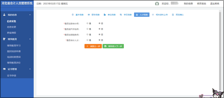 2023年河北省初級會計(jì)考試報(bào)名信息采集流程圖解