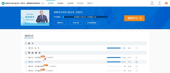 @初級(jí)er：網(wǎng)課新增更新提示功能 跟上進(jìn)度備考啦！