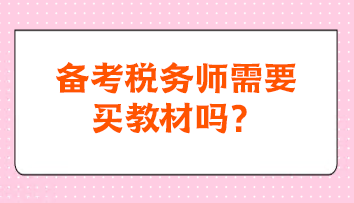 備考稅務師需要買教材嗎？