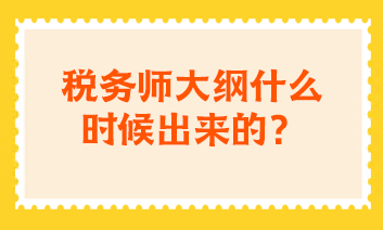 稅務(wù)師大綱什么時候出來的