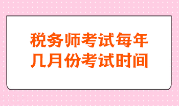 稅務師考試每年幾月份考試時間