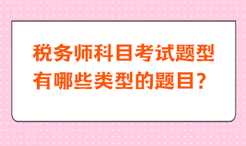 稅務師科目考試題型有哪些類型的題目？