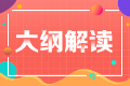 2023年注會經(jīng)濟法考試大綱變動很大嗎？