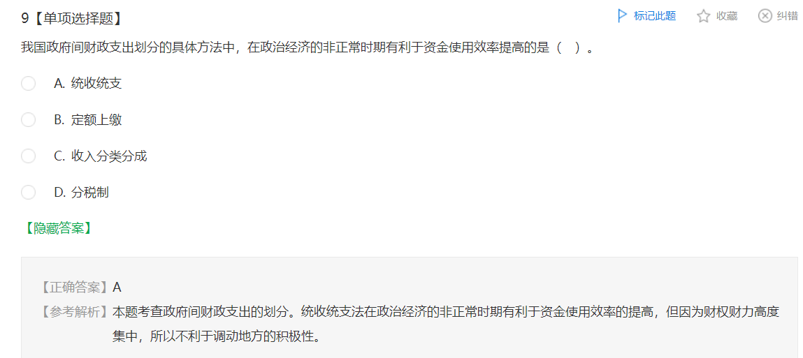 中級(jí)經(jīng)濟(jì)師《財(cái)政稅收》試題回憶：政府間財(cái)政支出劃分