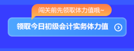 預(yù)告！初級(jí)會(huì)計(jì)答題闖關(guān)賽3月1日火爆開(kāi)啟 沖關(guān)刷題拿大獎(jiǎng) 玩法提前看