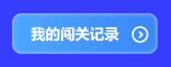 預(yù)告！初級(jí)會(huì)計(jì)答題闖關(guān)賽3月1日火爆開(kāi)啟 沖關(guān)刷題拿大獎(jiǎng) 玩法提前看