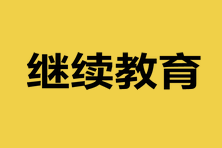 山東中級會計資格考試報名是否需要繼續(xù)教育？