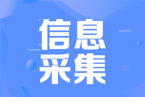 河南中級(jí)會(huì)計(jì)考試需要信息采集嗎？