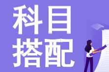 【考生速看】2023年注會報名科目搭配小技巧！