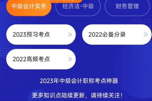 利用好中級會計的這3大提分神器 分?jǐn)?shù)漲漲漲！