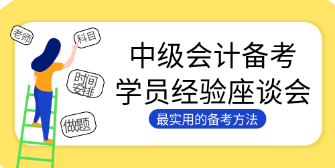 4個絕招解決中級會計大齡考生的備考困境！