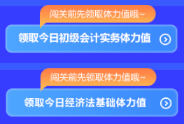 強勢開啟！初級會計答題闖關開始啦 免費刷題 有機會贏網校定制好禮~