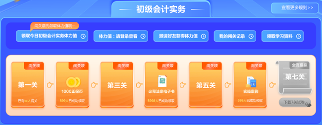 強勢開啟！初級會計答題闖關開始啦 免費刷題 有機會贏網校定制好禮~