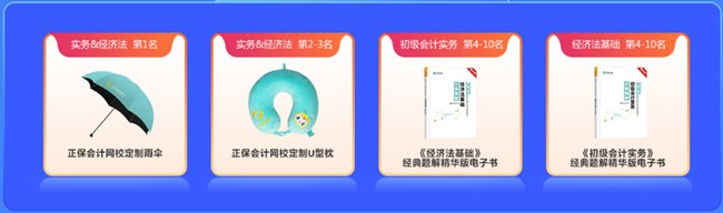 強勢開啟！初級會計答題闖關開始啦 免費刷題 有機會贏網校定制好禮~