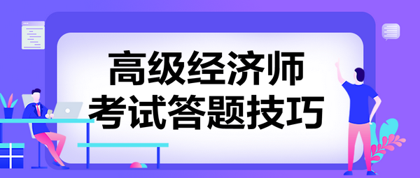 高級經(jīng)濟師考試答題技巧