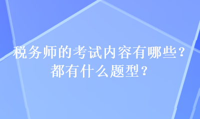 稅務師的考試內容有哪些？都有什么題型？