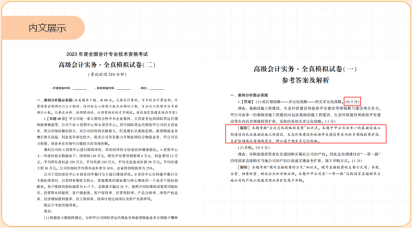 2023年高級(jí)會(huì)計(jì)師輔導(dǎo)書(shū)《全真模擬試卷》介紹來(lái)啦！