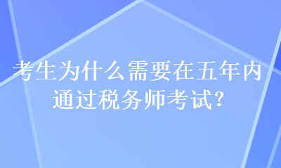 考生為什么需要在五年內通過稅務師考試？