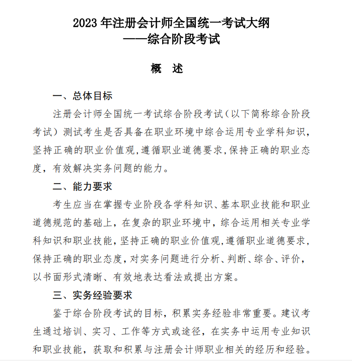 2023年注會(huì)綜合考試大綱在哪里看？