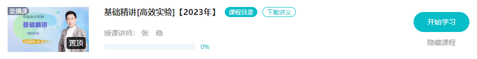 開課啦！2023年中級(jí)會(huì)計(jì)基礎(chǔ)階段新課已更新 夯實(shí)基礎(chǔ)就看這個(gè)階段了！