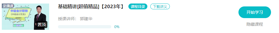 開課啦！2023年中級(jí)會(huì)計(jì)基礎(chǔ)階段新課已更新 夯實(shí)基礎(chǔ)就看這個(gè)階段了！