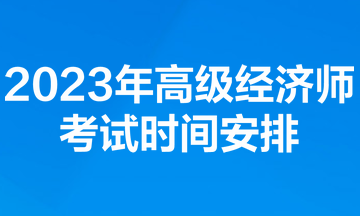 2023年高級經(jīng)濟師考試時間安排