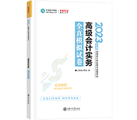 備考2023年高級會計師 到哪里找練習題？