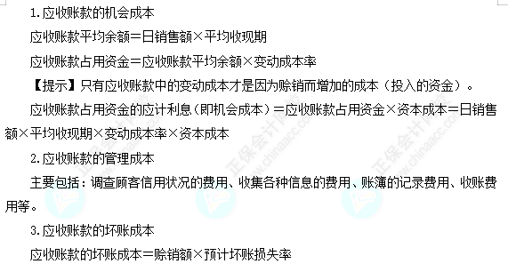 每天一個財務管理必看知識點&練習題——應收賬款的成本