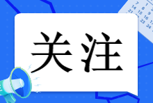 注會(huì)報(bào)名簡章已出！2023年注會(huì)報(bào)名這些事情一定要知道！